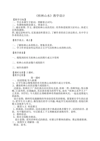 桂林上水教学设计