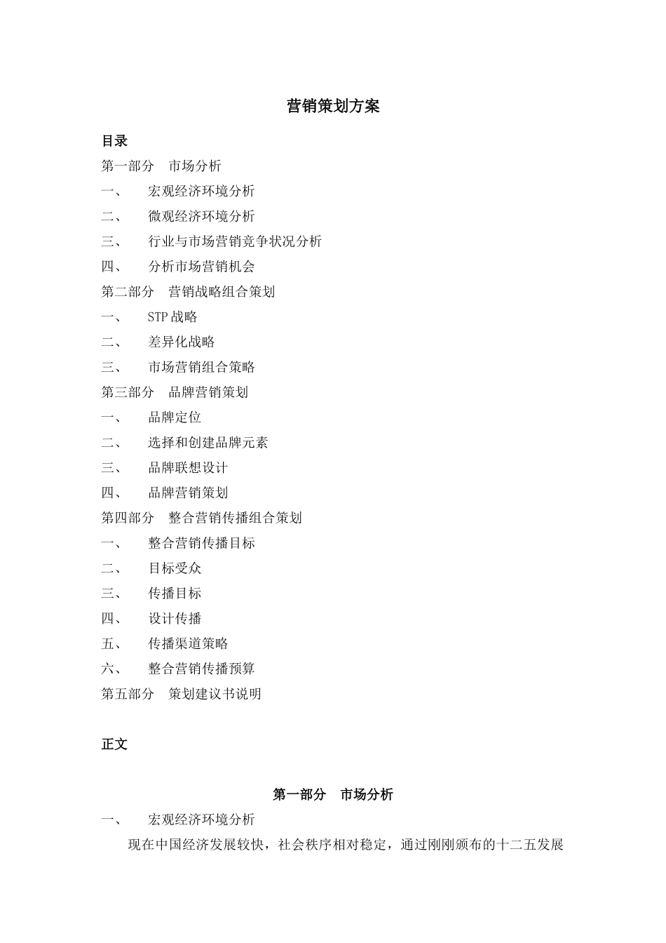 品牌营销策划与整合营销传播组合策划_第1页