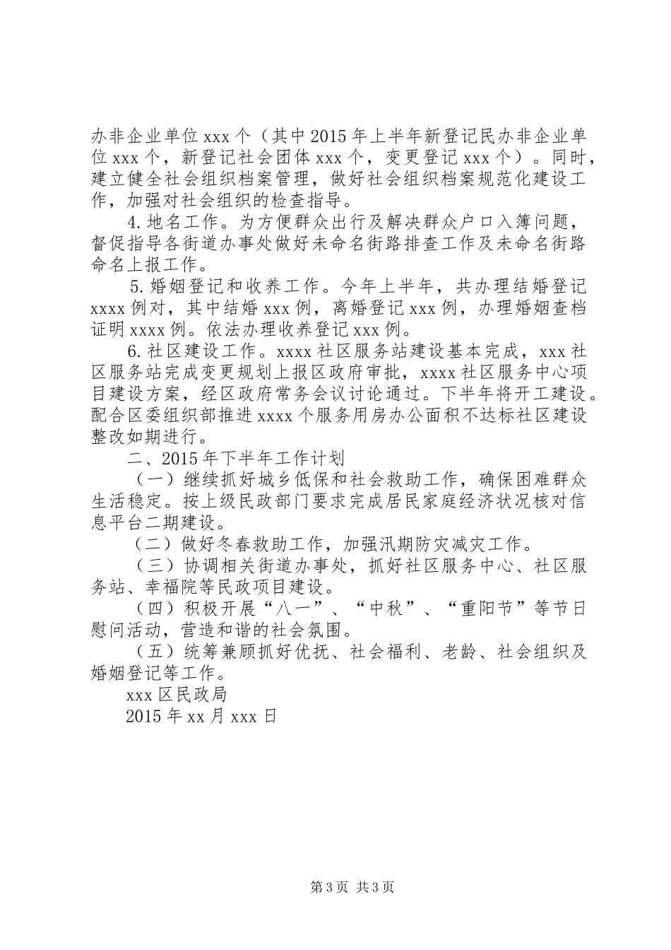 区民政局XX年上半年工作总结和下半年工作计划_第3页