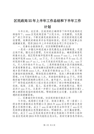 区民政局XX年上半年工作总结和下半年工作计划