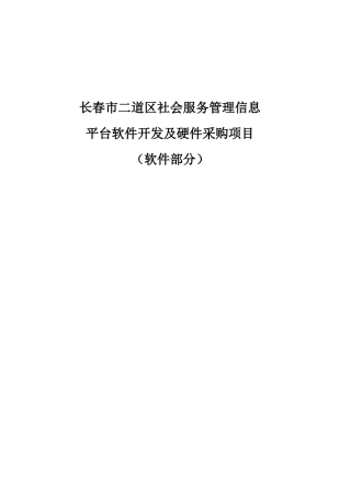 长春市二道区社会服务管理信息(技术指标)