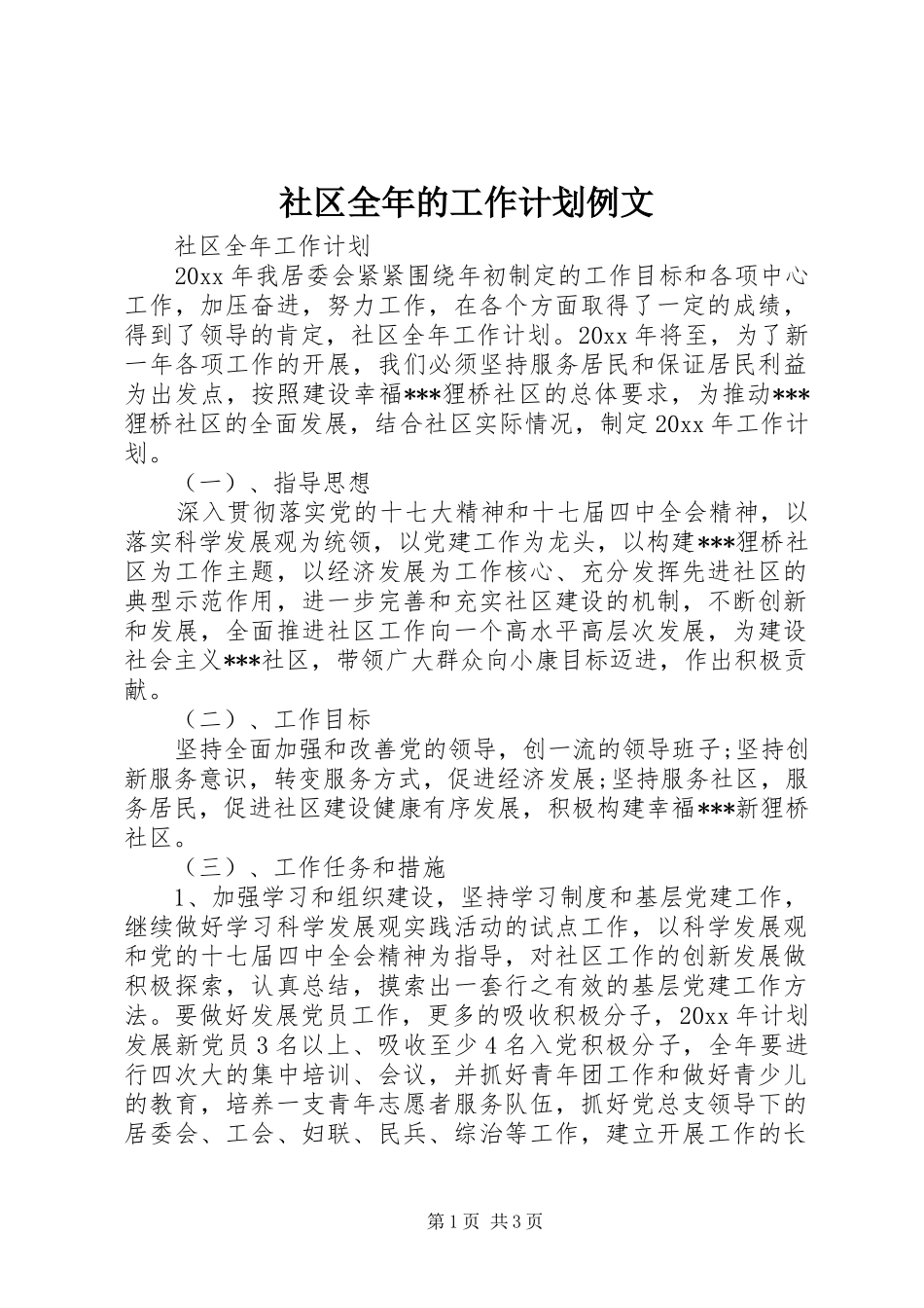 社区全年的工作计划例文_第1页