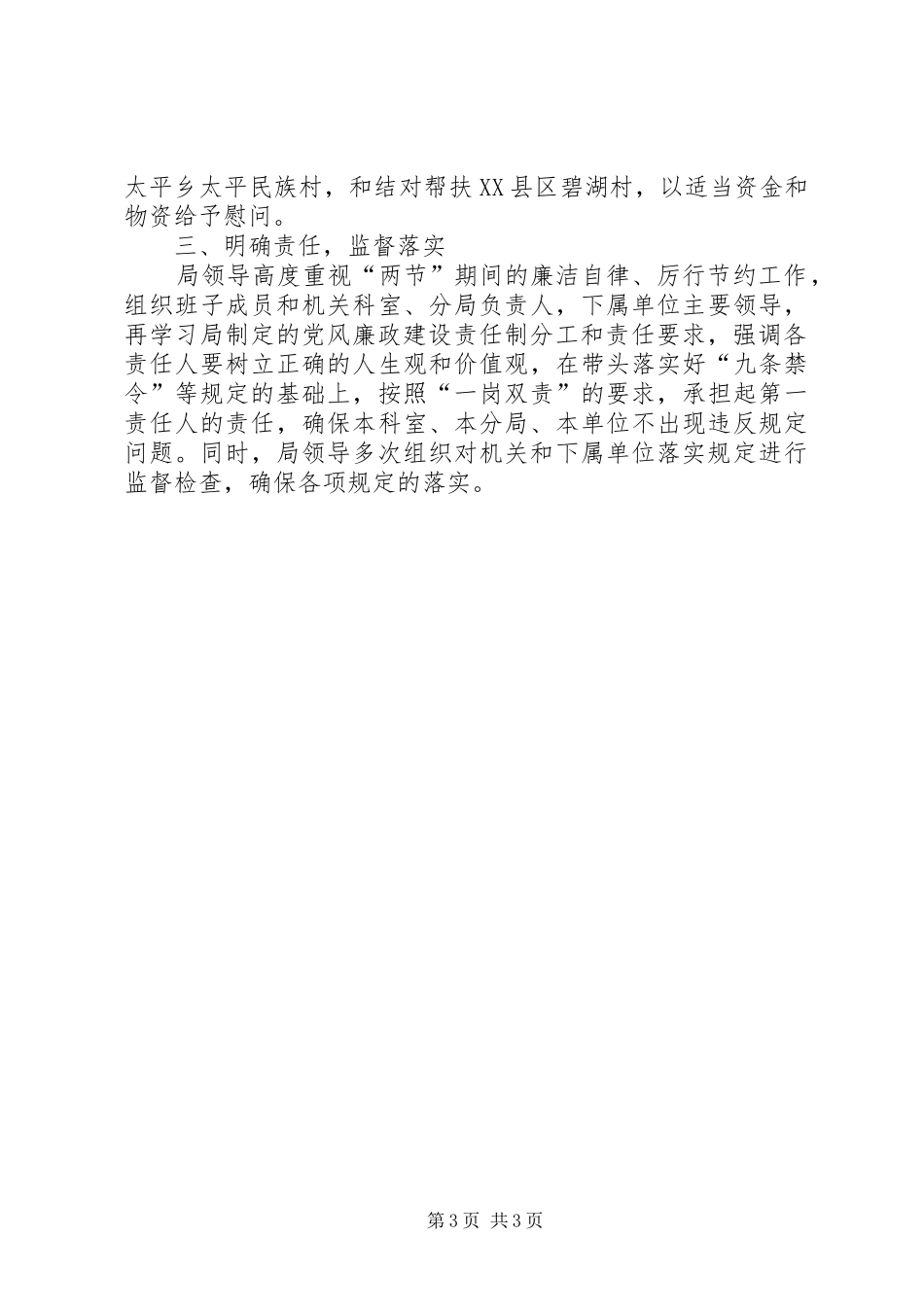 城乡规划局机关纪委XX年元旦春节期间开展廉洁自律和厉行节约工作情况报告_第3页