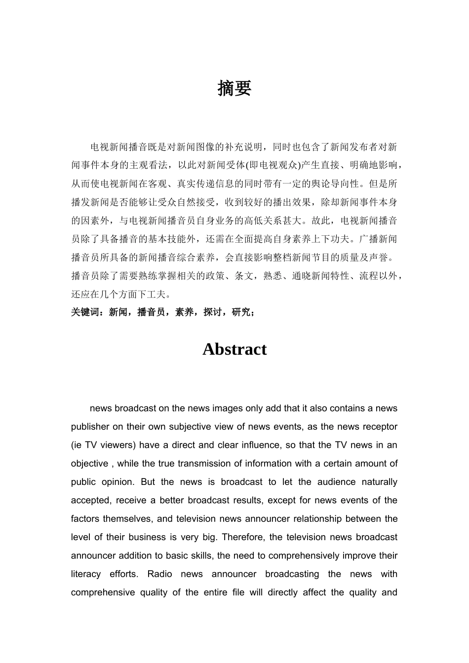 新闻播音员的素养的探讨_第1页