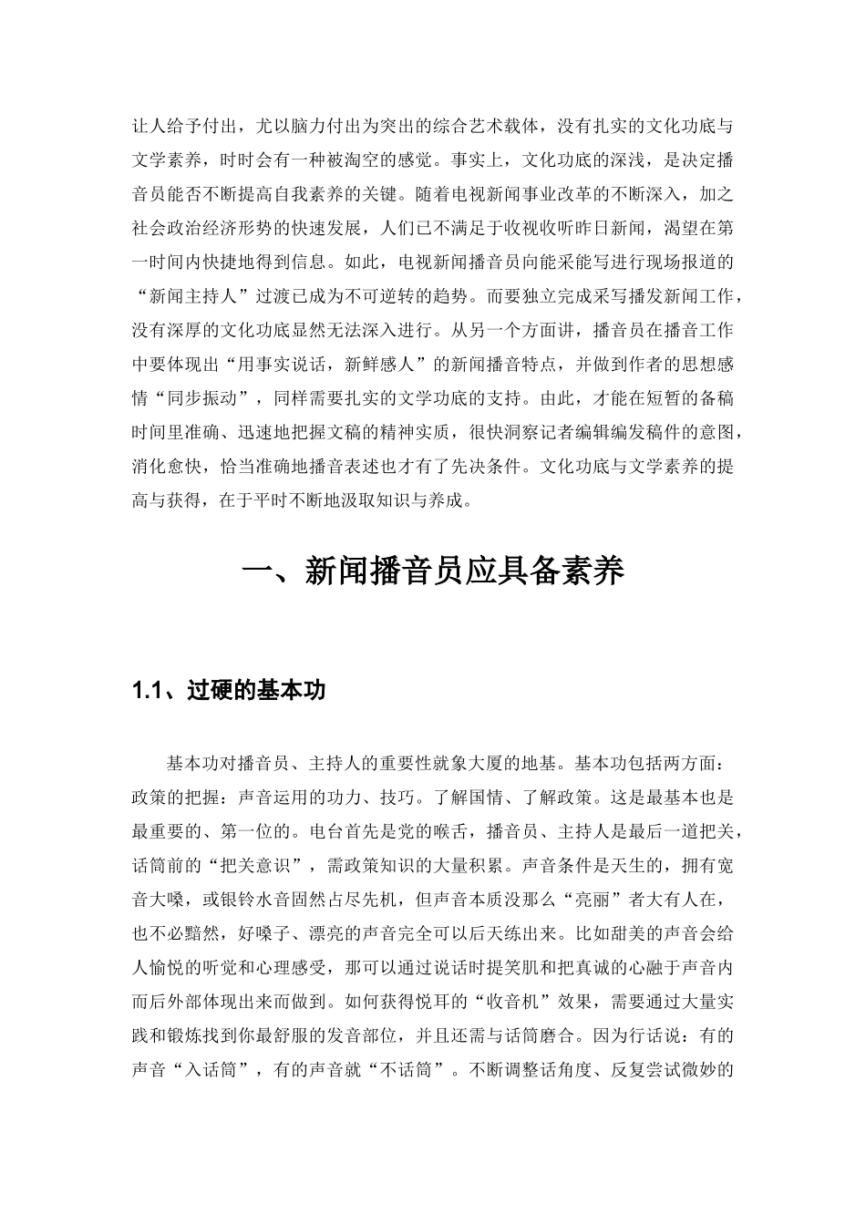 新闻播音员的素养的探讨_第3页