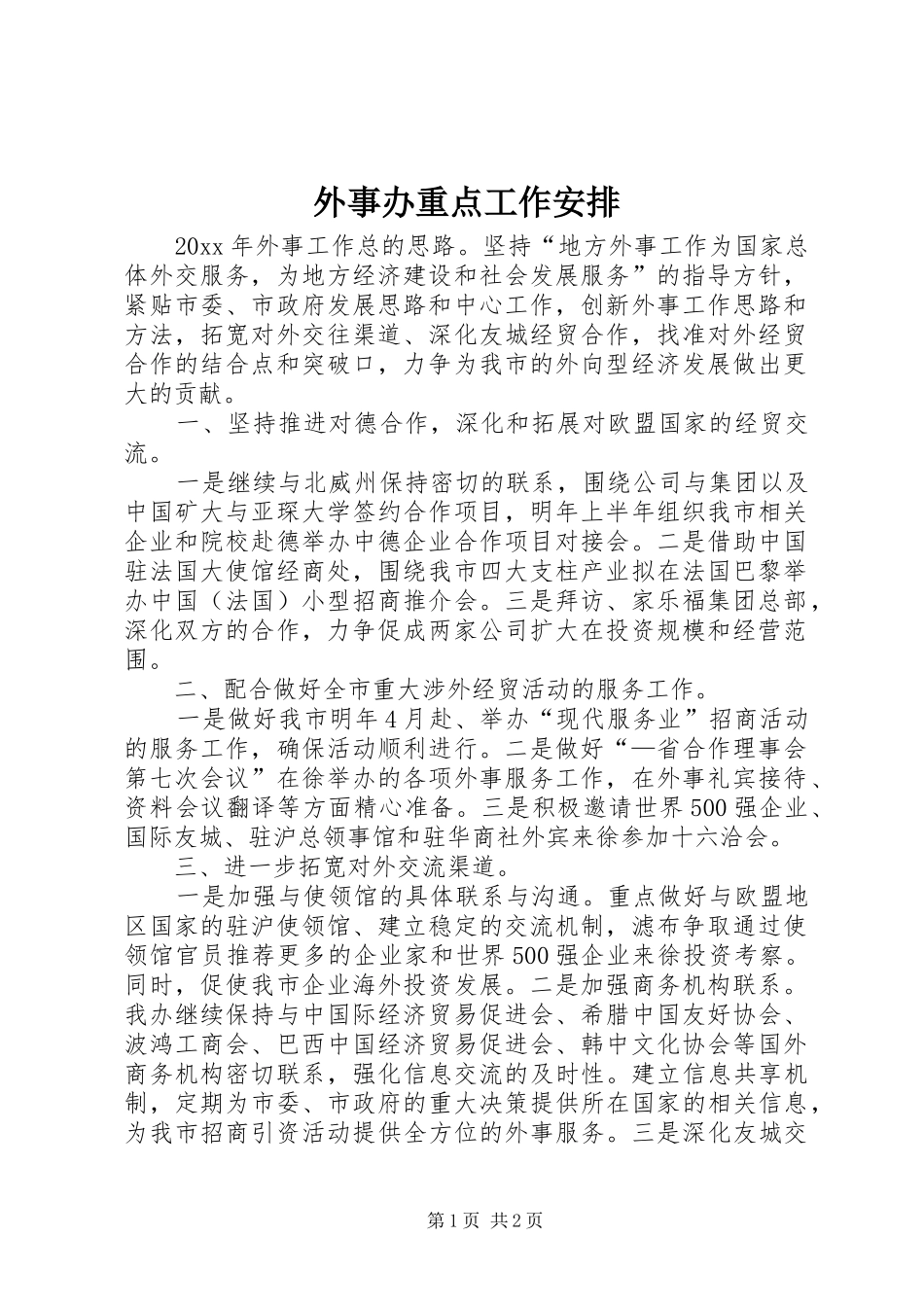 外事办重点工作安排_第1页