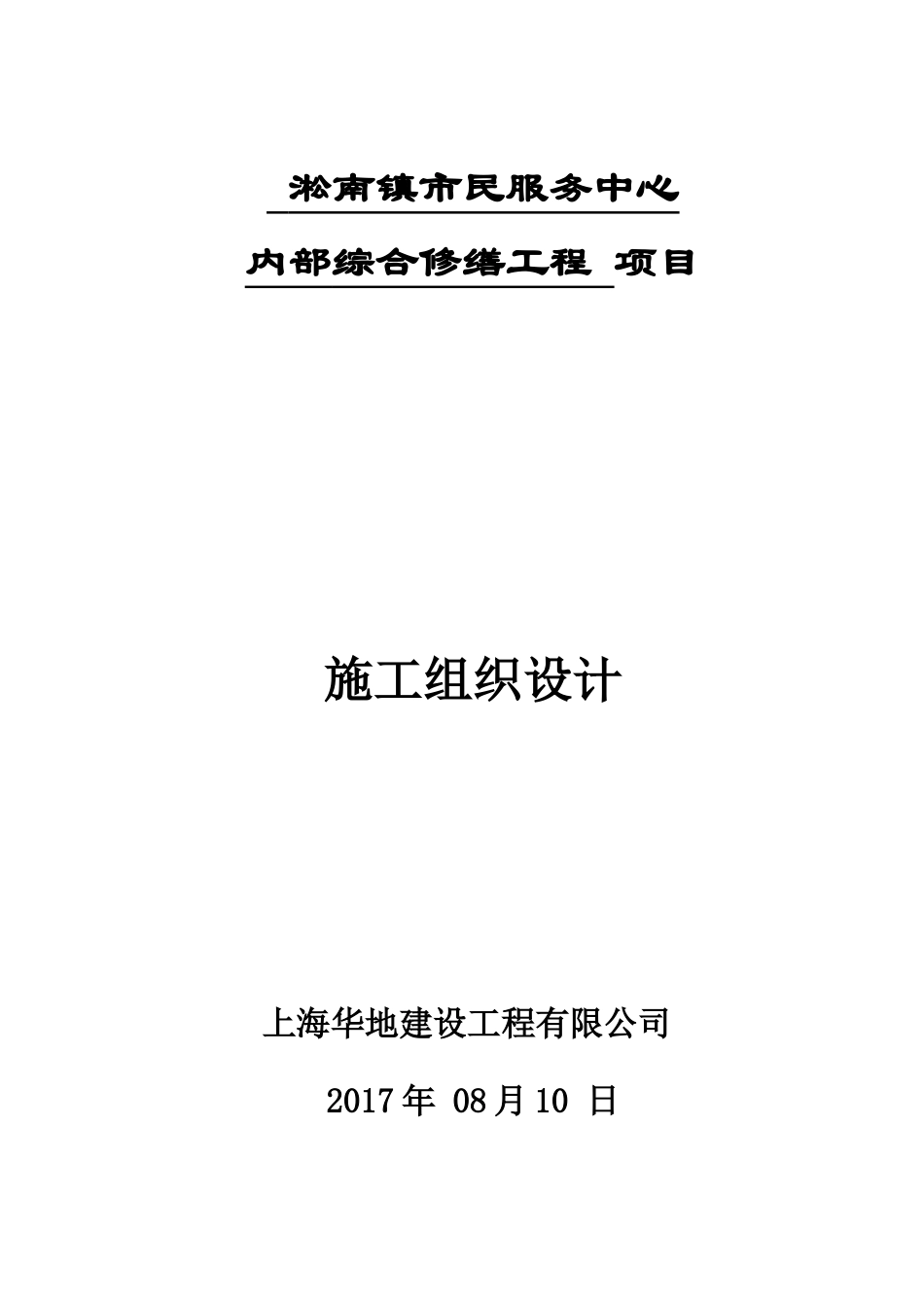淞南镇市民服务中心综合修缮工程施工组织设计_第1页