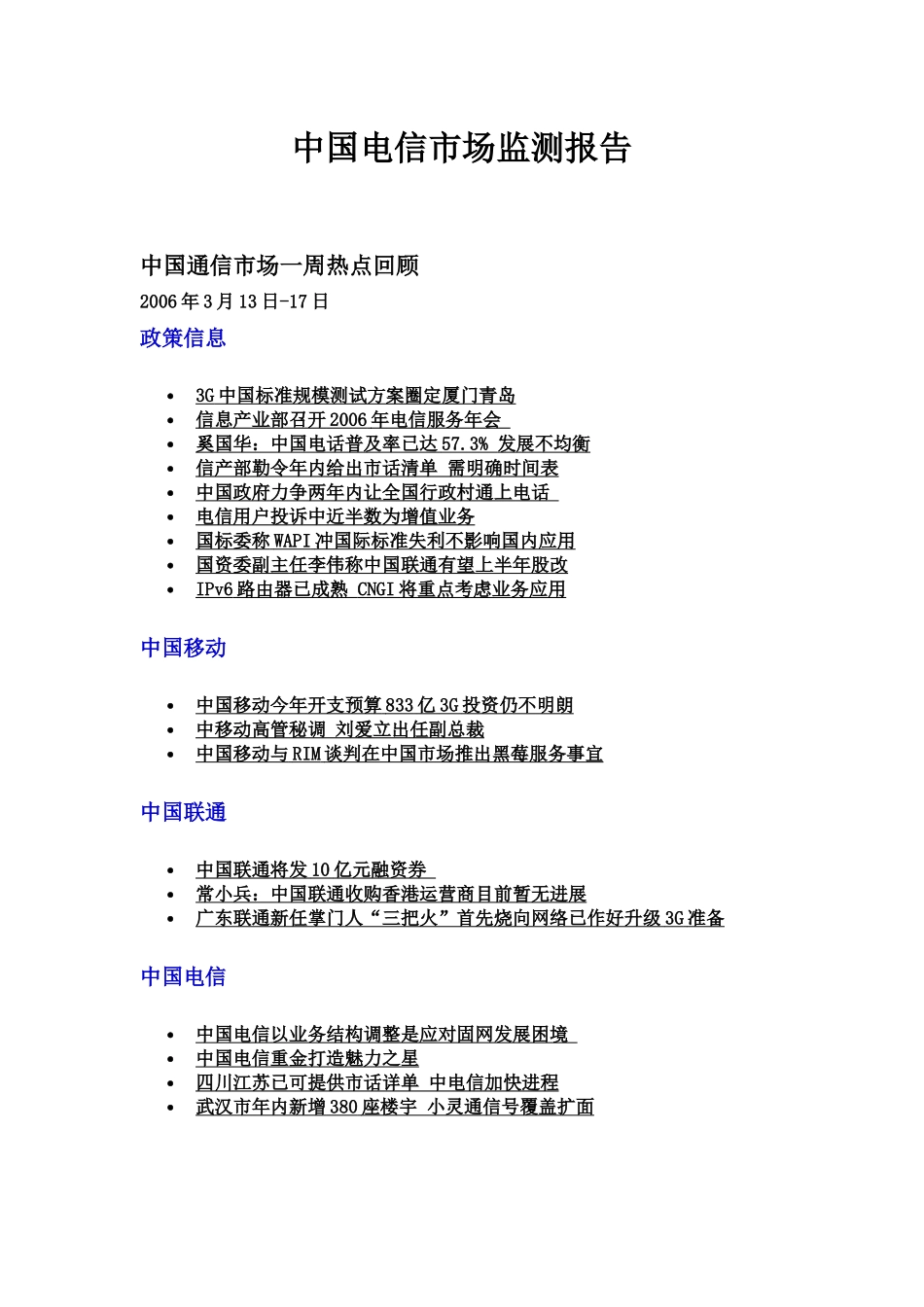 我国电信市场监测报告_第1页