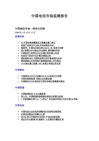 我国电信市场监测报告