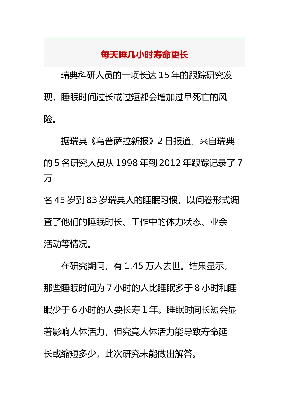 每天睡几小时寿命更长_第1页
