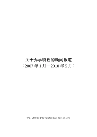 要闻集锦-关于办学特色的新闻报道