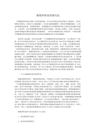 眼镜行业市场营销