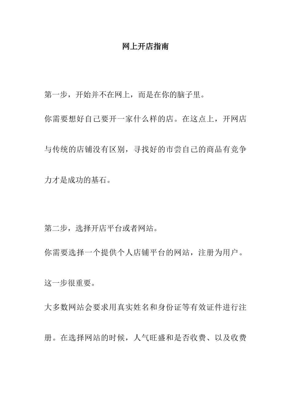 网上开店的方针指南_第1页