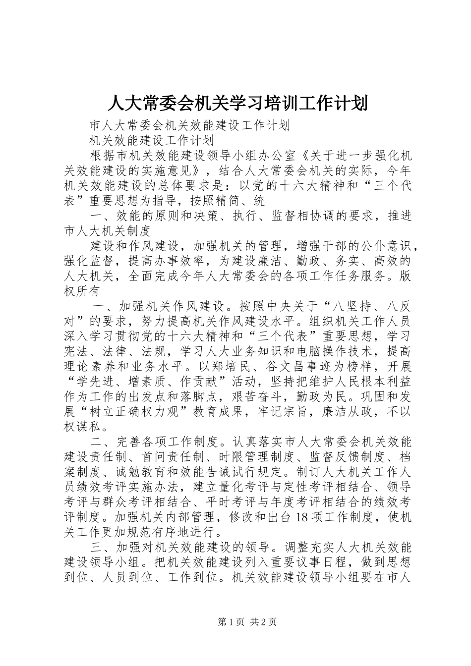 人大常委会机关学习培训工作计划_第1页