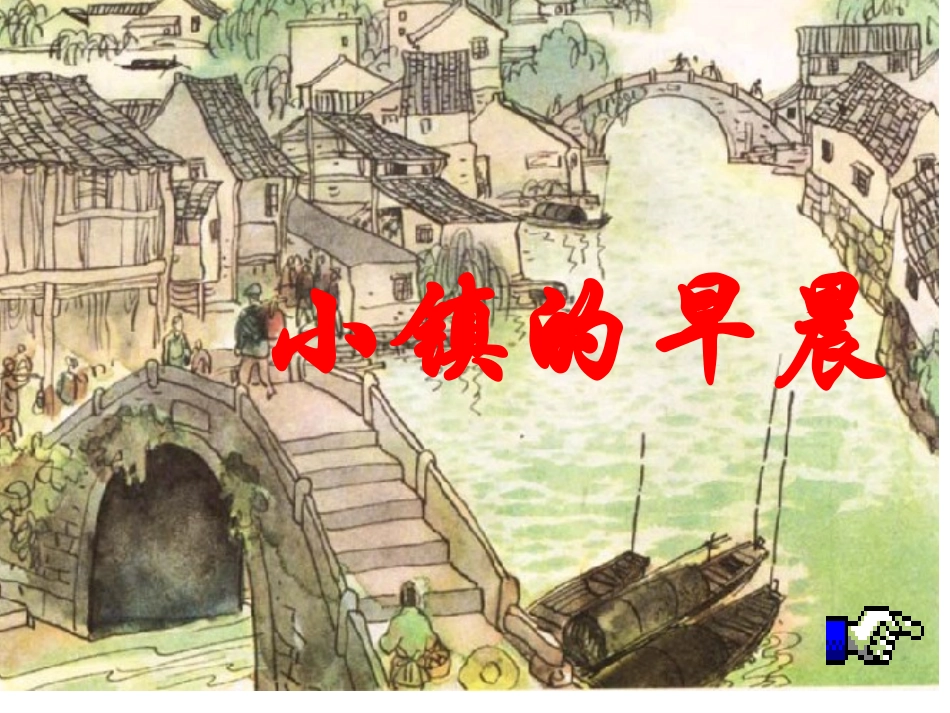 小镇的早晨讲课用_第1页