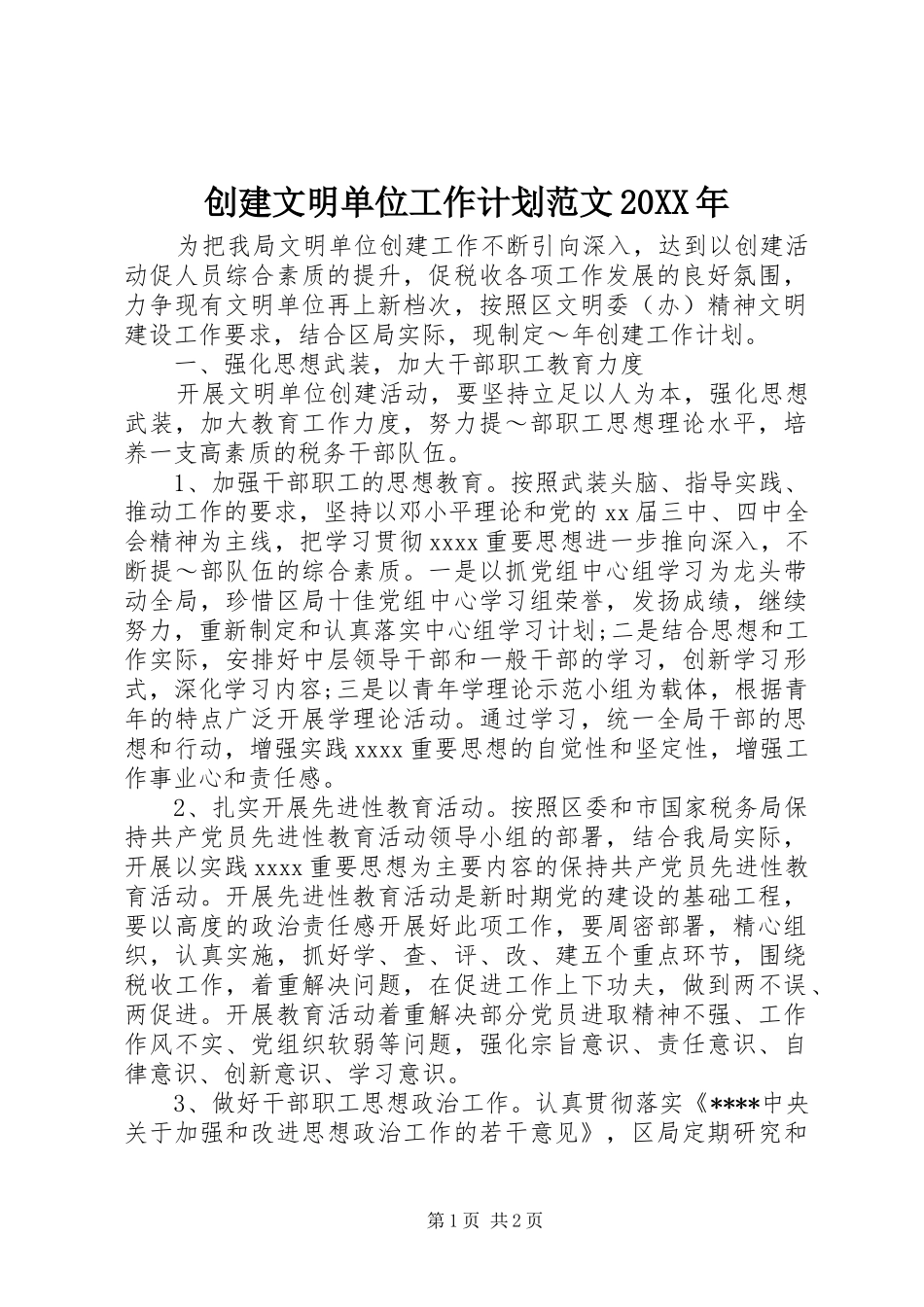 创建文明单位工作计划范文20XX年_第1页