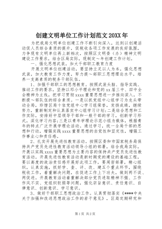 创建文明单位工作计划范文20XX年