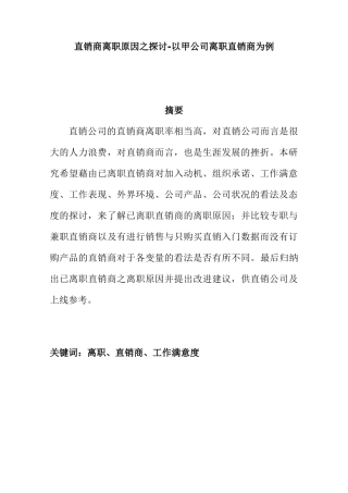 直销商离职原因之探讨