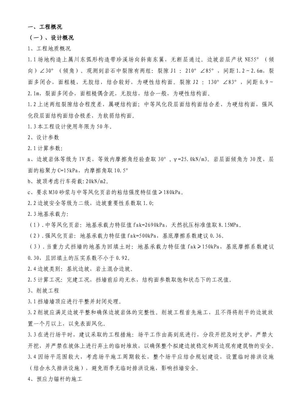 锚索挡墙施工方案151121_第1页