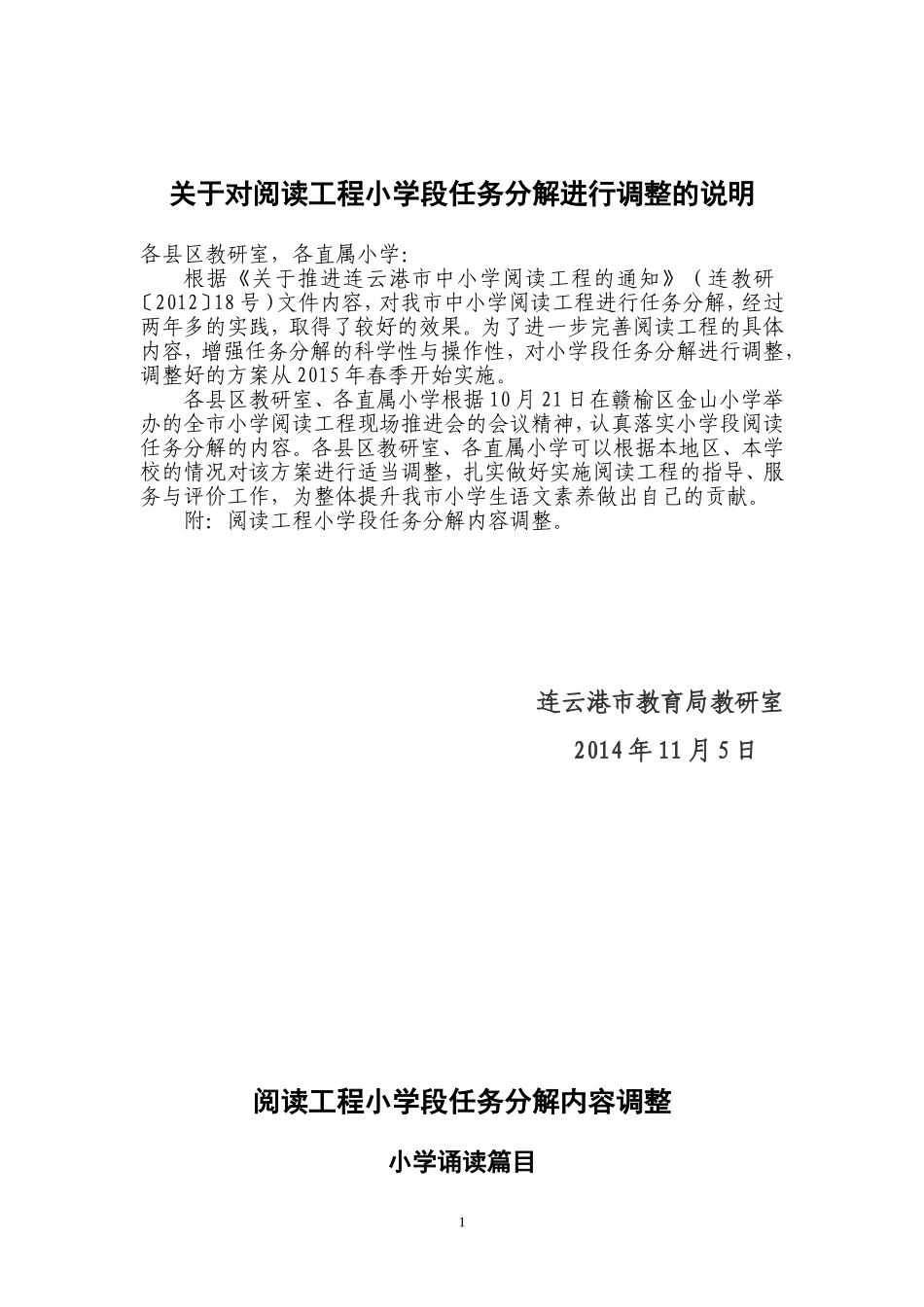 关于对阅读工程小学段任务分解进行调整的说明_第1页