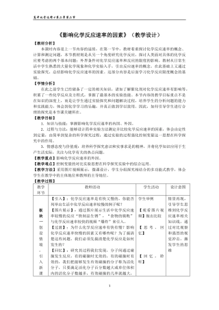 影响化学反应速率的因素（教案）