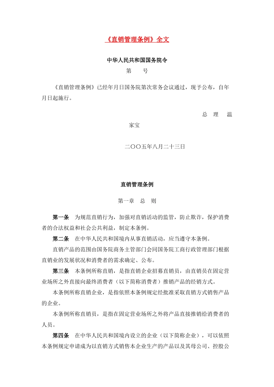 直销管理条例(10页)_第1页