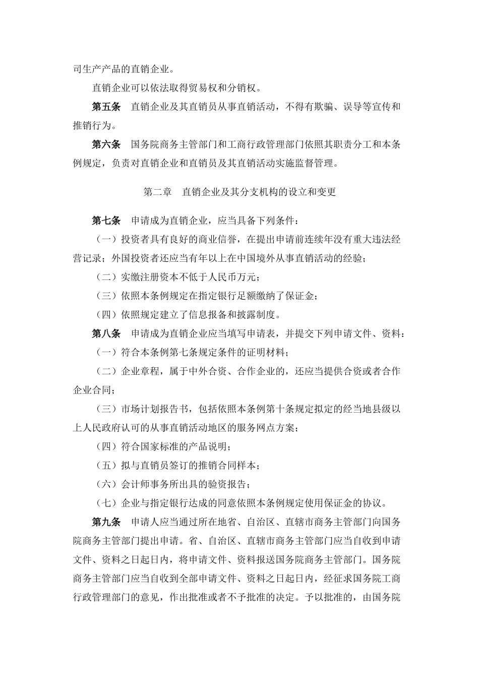 直销管理条例(10页)_第2页