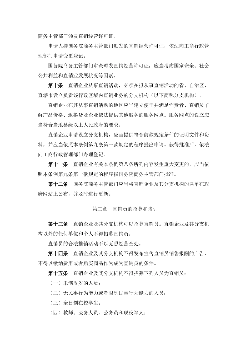 直销管理条例(10页)_第3页