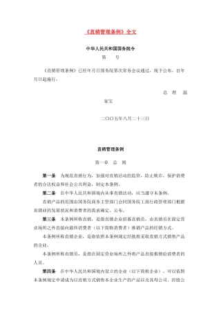 直销管理条例(10页)