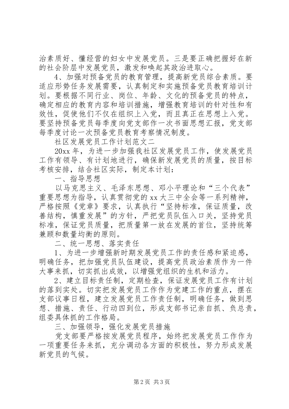 社区发展党员工作计划范文_第2页
