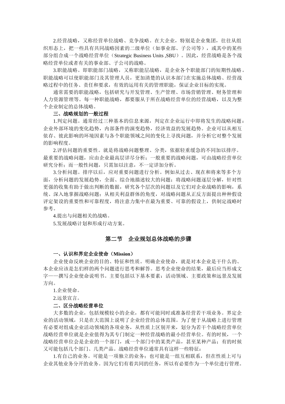 企业战略规划和市场营销管理过程_第2页