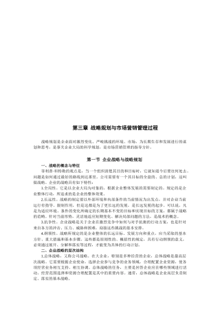 企业战略规划和市场营销管理过程