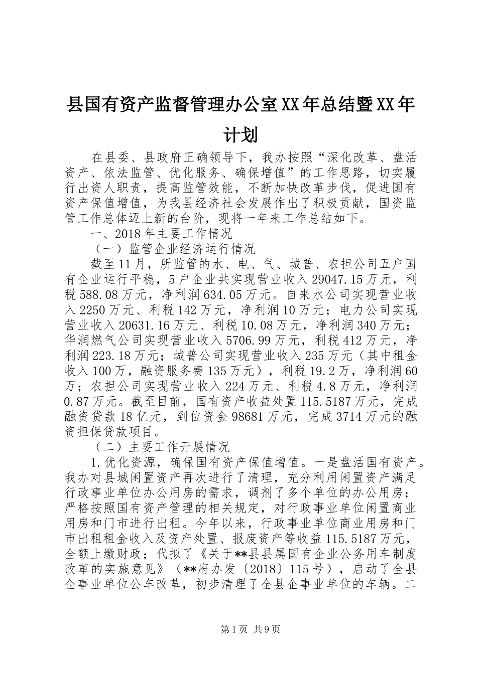 县国有资产监督管理办公室XX年总结暨XX年计划_第1页