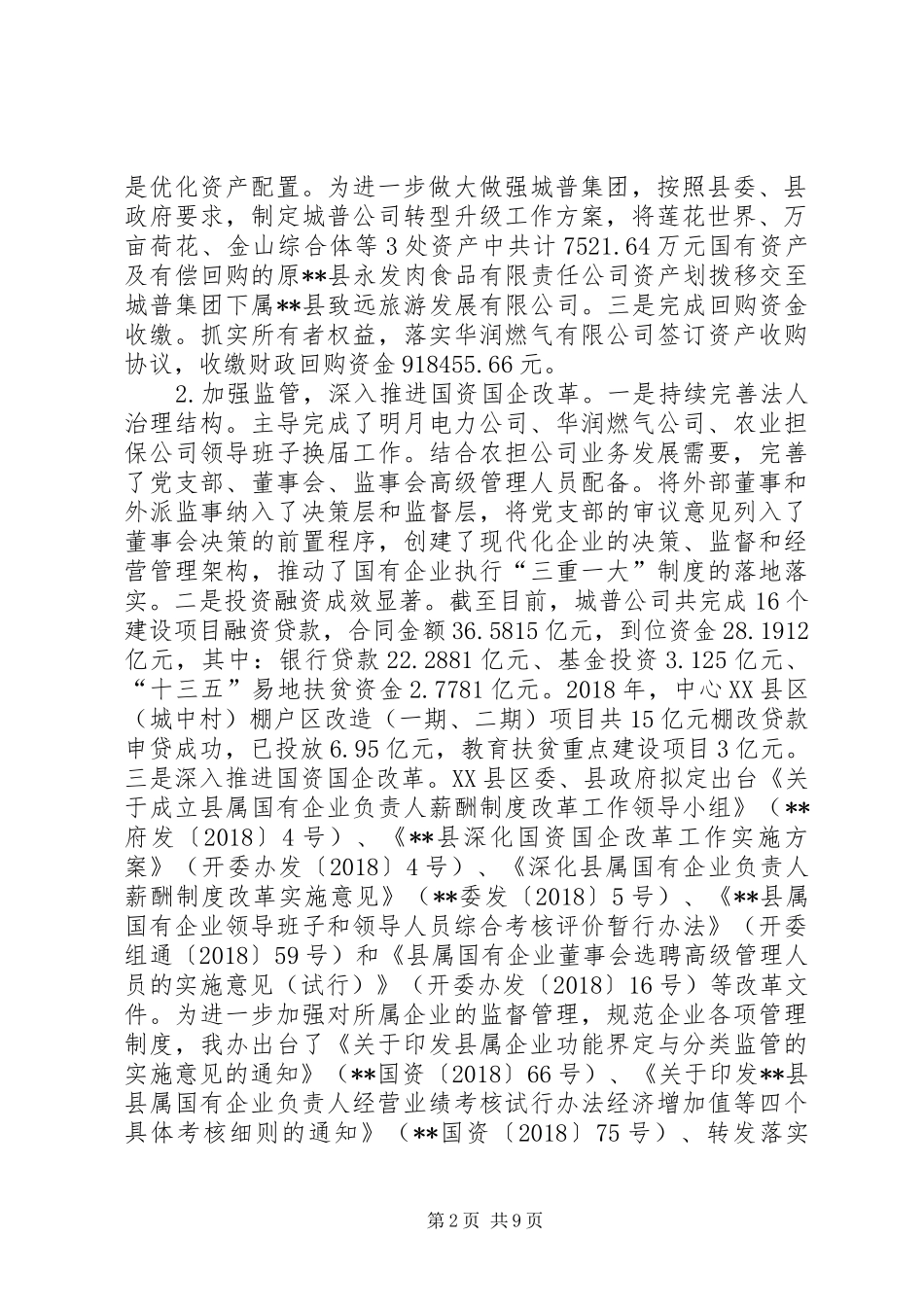 县国有资产监督管理办公室XX年总结暨XX年计划_第2页