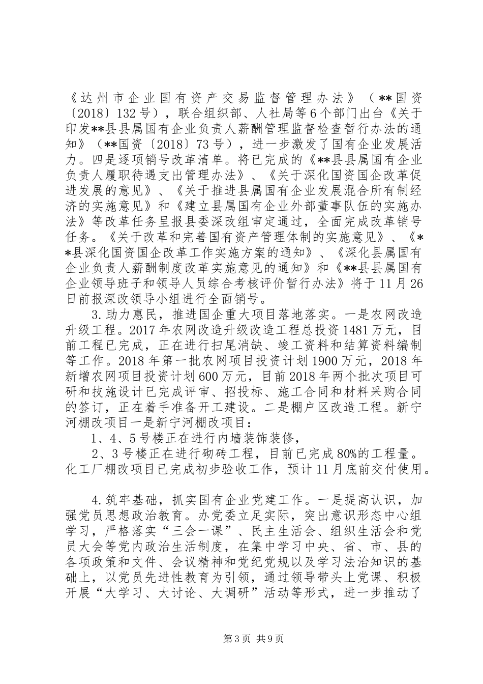 县国有资产监督管理办公室XX年总结暨XX年计划_第3页