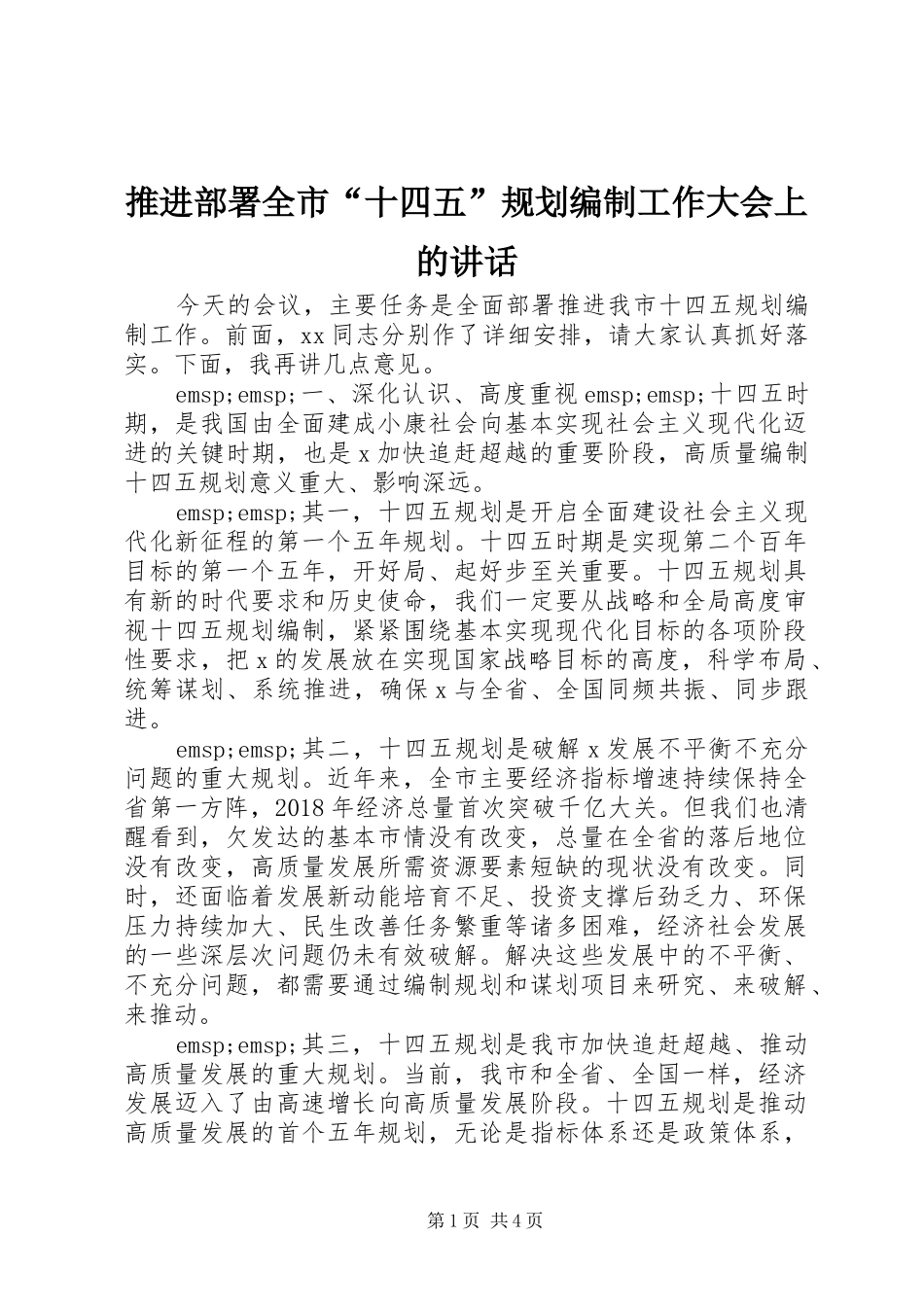 推进部署全市“十四五”规划编制工作大会上的讲话_第1页