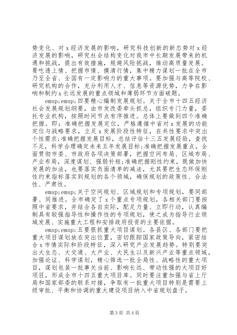 推进部署全市“十四五”规划编制工作大会上的讲话_第3页