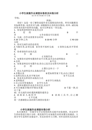 育才怡康小学汪瑜学生调查问卷