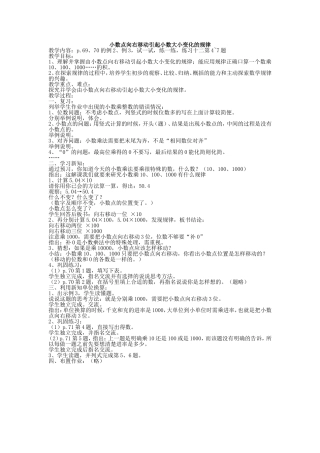 小数点向右移动引起小数大小变化的规律