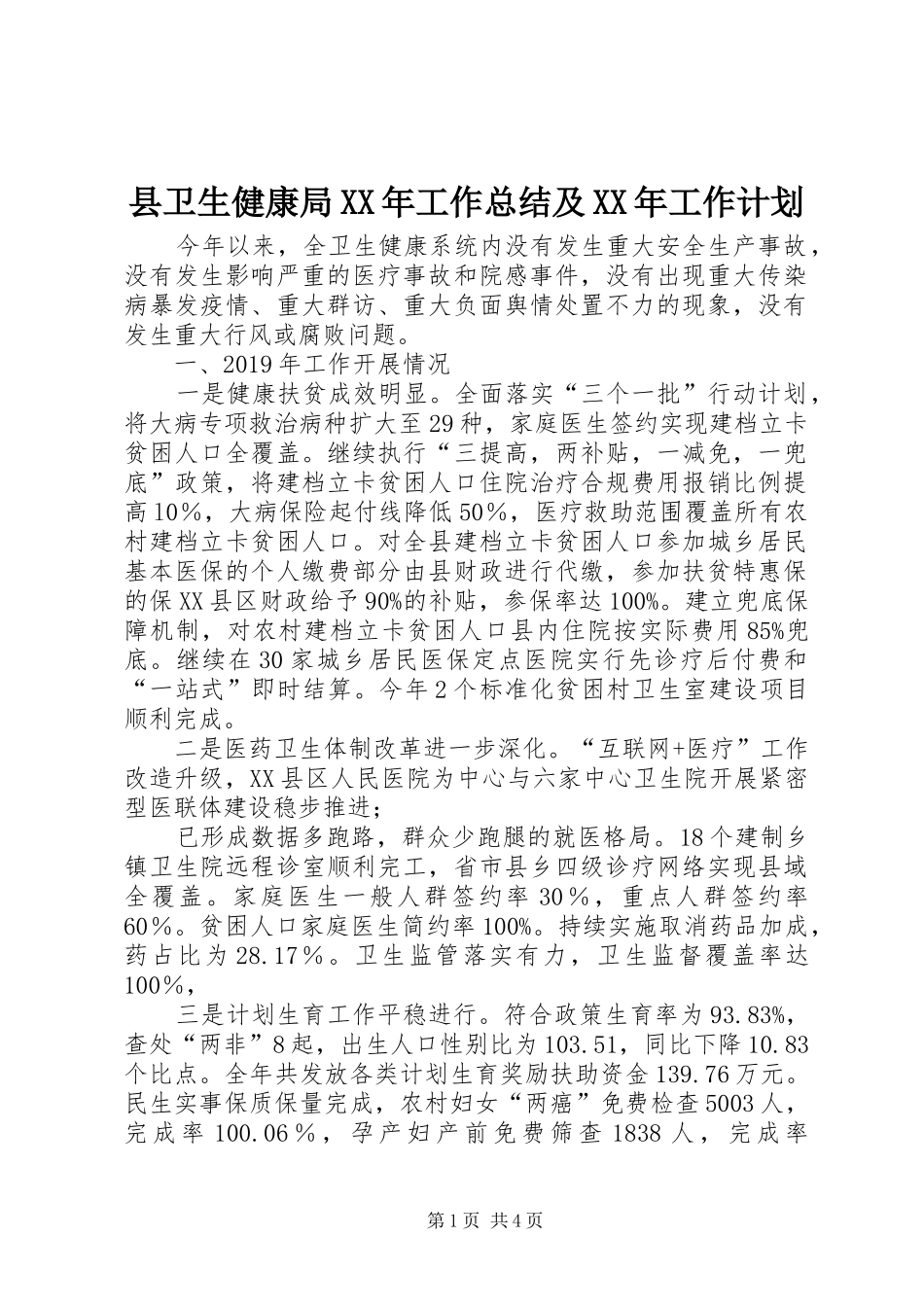 县卫生健康局XX年工作总结及XX年工作计划_第1页