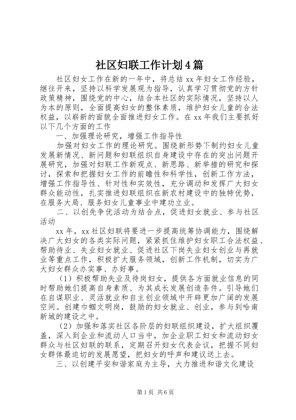 社区妇联工作计划4篇_第1页