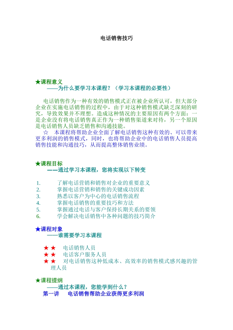 电话销售技巧（ 9页）_第1页