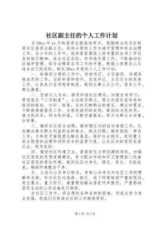 社区副主任的个人工作计划