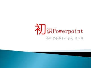 初识Powerpoint