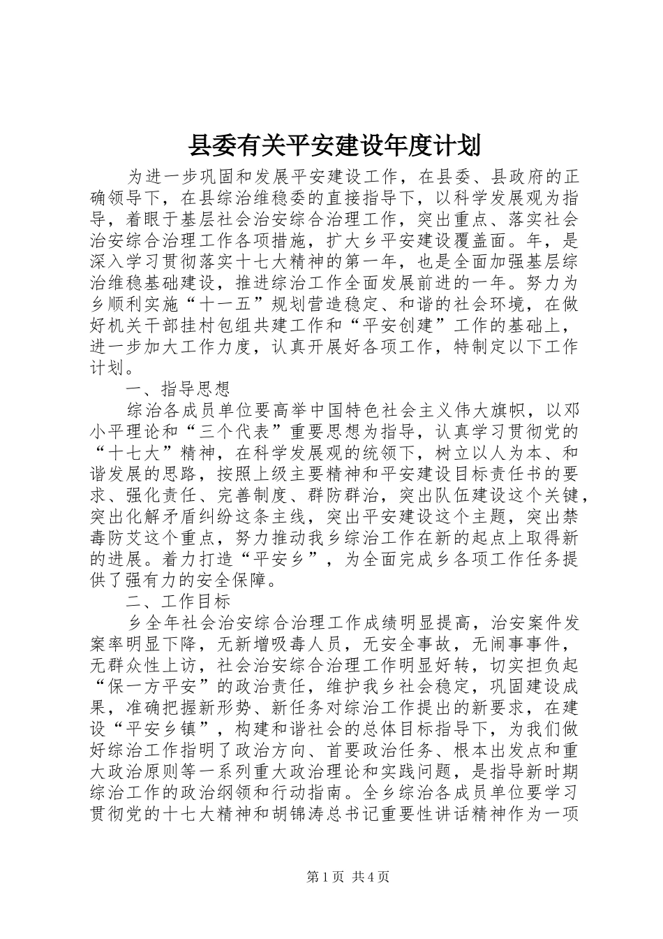 县委有关平安建设年度计划_第1页