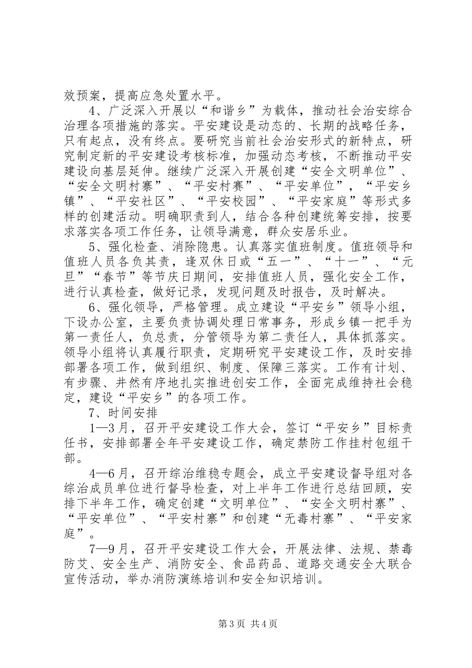 县委有关平安建设年度计划_第3页