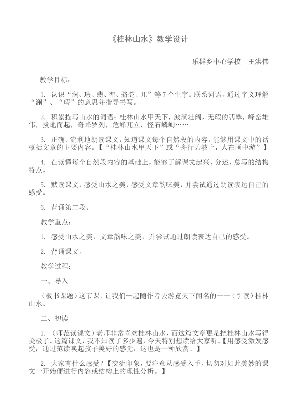 《桂林山水》教学设计_第1页