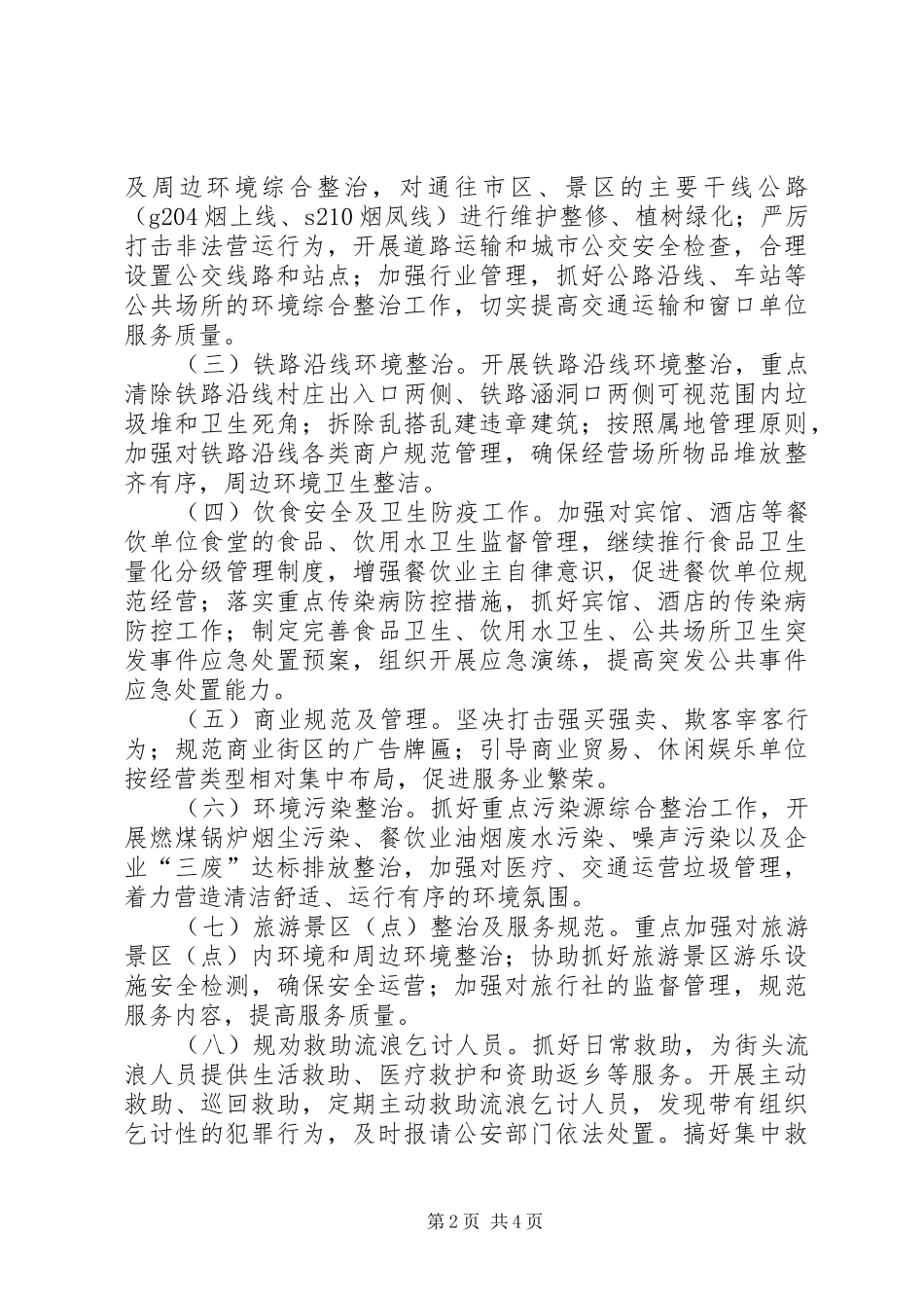 全区环境综治安排方案_第2页