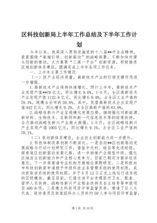 区科技创新局上半年工作总结及下半年工作计划
