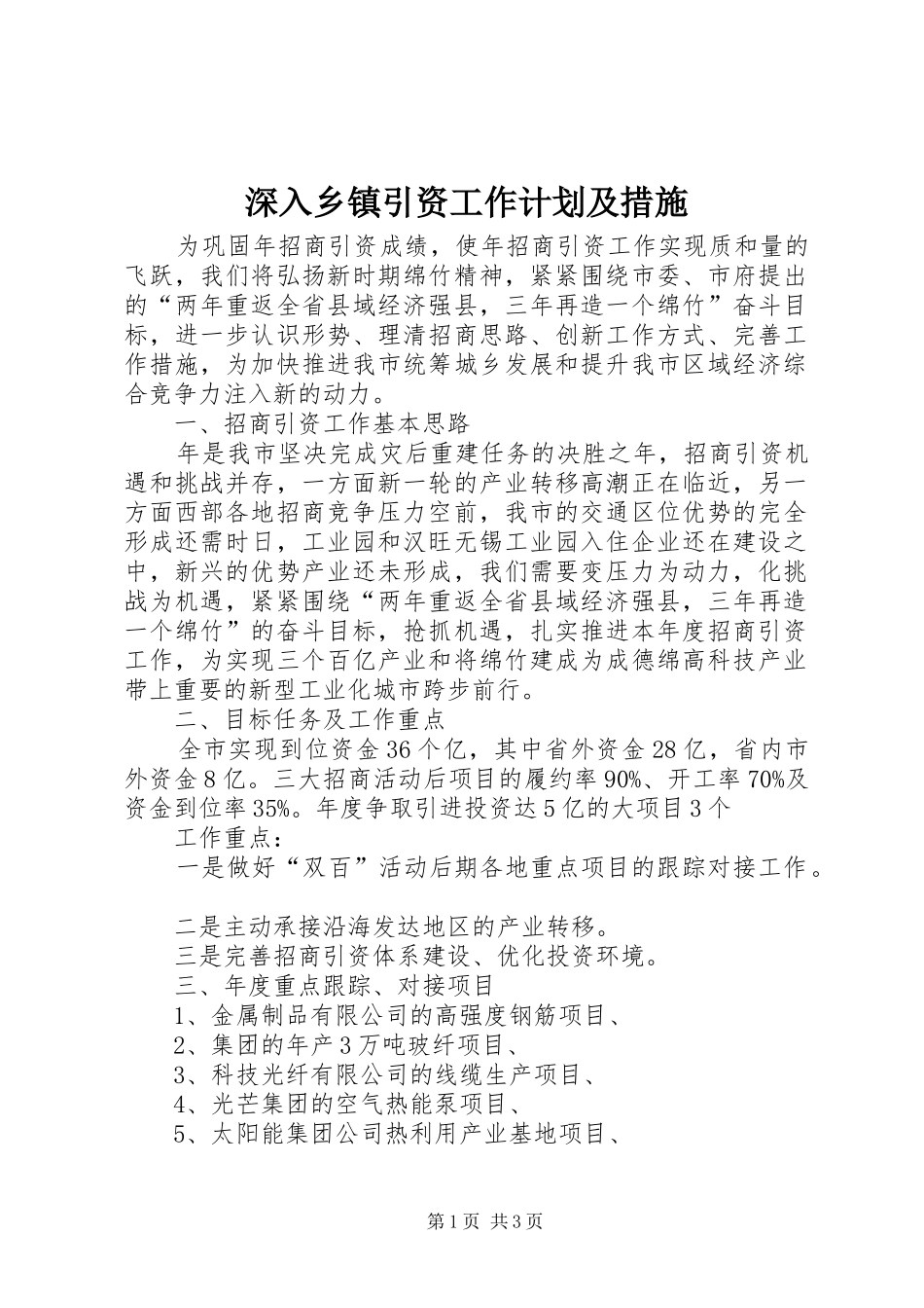深入乡镇引资工作计划及措施_第1页